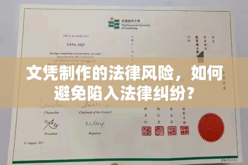 三台文凭制作的法律风险，如何避免陷入法律纠纷？