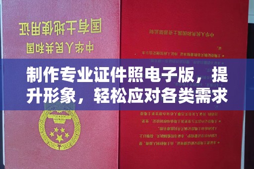 三台制作专业证件照电子版，提升形象，轻松应对各类需求
