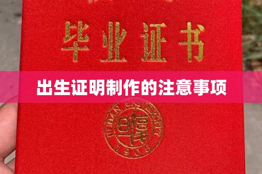 三台出生证明制作的注意事项
