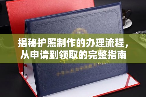 三台揭秘护照制作的办理流程，从申请到领取的完整指南