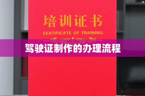 三台驾驶证制作的办理流程