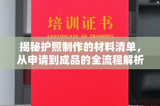 三台揭秘护照制作的材料清单，从申请到成品的全流程解析