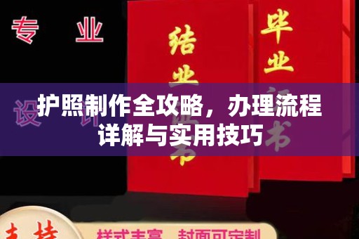 三台护照制作全攻略，办理流程详解与实用技巧