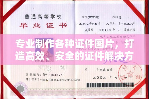 三台专业制作各种证件图片，打造高效、安全的证件解决方案