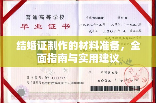 三台结婚证制作的材料准备，全面指南与实用建议