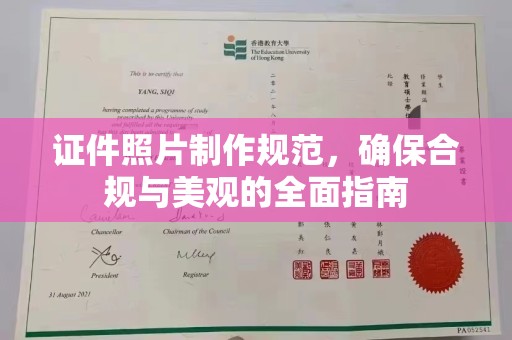 三台证件照片制作规范，确保合规与美观的全面指南