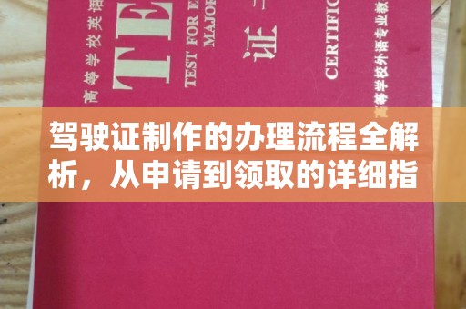 三台驾驶证制作的办理流程全解析，从申请到领取的详细指南