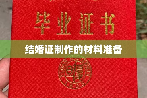 三台结婚证制作的材料准备