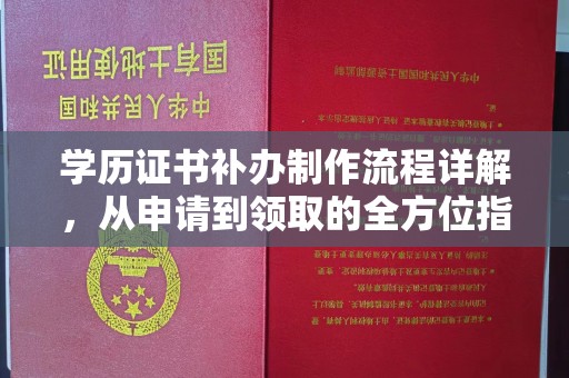 三台学历证书补办制作流程详解，从申请到领取的全方位指南
