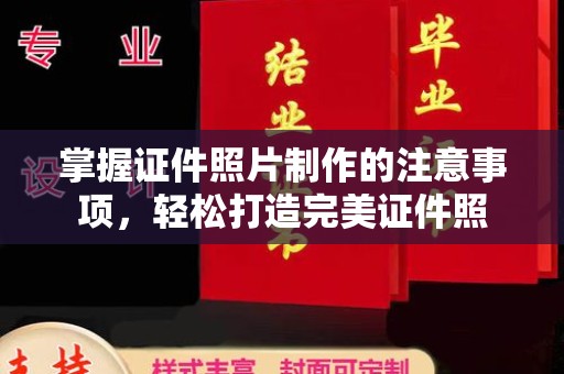 三台掌握证件照片制作的注意事项，轻松打造完美证件照
