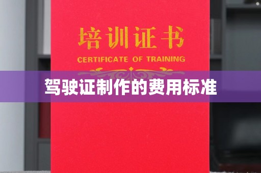 三台驾驶证制作的费用标准