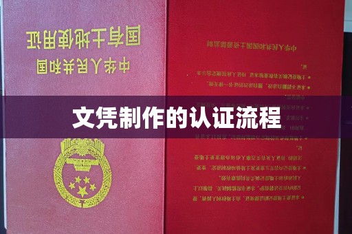 三台文凭制作的认证流程