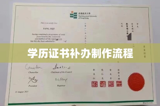 三台学历证书补办制作流程