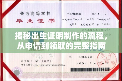 三台揭秘出生证明制作的流程，从申请到领取的完整指南