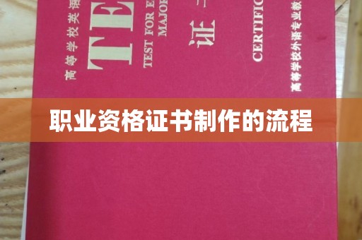 三台职业资格证书制作的流程