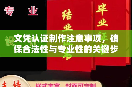 三台文凭认证制作注意事项，确保合法性与专业性的关键步骤
