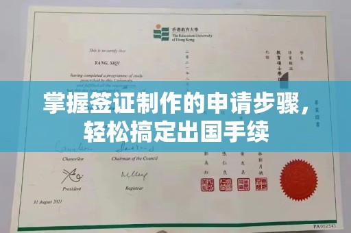 三台掌握签证制作的申请步骤，轻松搞定出国手续