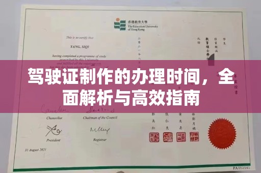 三台驾驶证制作的办理时间，全面解析与高效指南