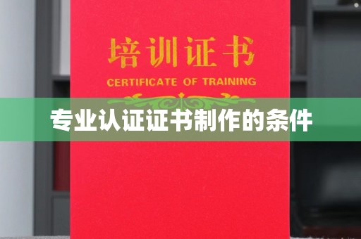 三台专业认证证书制作的条件