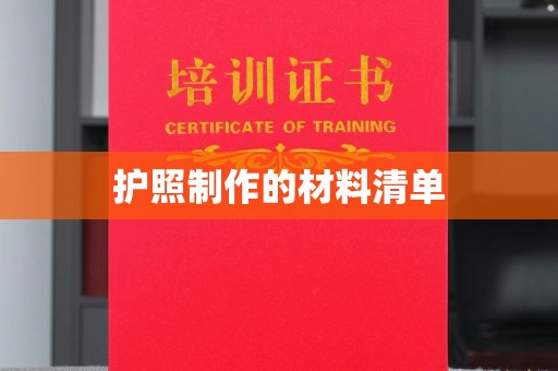 三台护照制作的材料清单