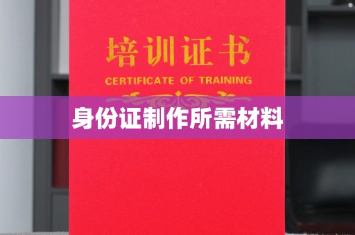 三台身份证制作所需材料
