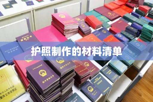 三台护照制作的材料清单