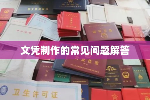 三台文凭制作的常见问题解答