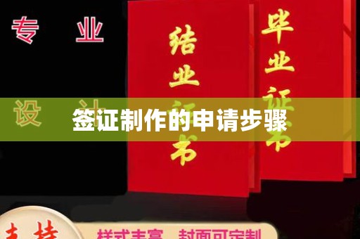 三台签证制作的申请步骤