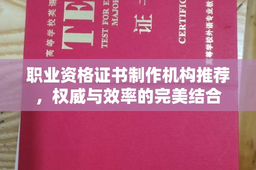 三台职业资格证书制作机构推荐，权威与效率的完美结合