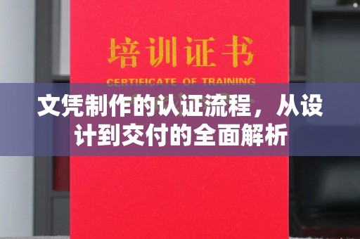 三台文凭制作的认证流程，从设计到交付的全面解析