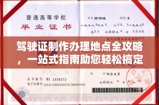 三台驾驶证制作办理地点全攻略，一站式指南助您轻松搞定