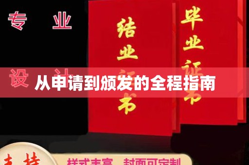 三台从申请到颁发的全程指南