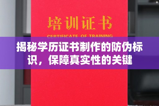 三台揭秘学历证书制作的防伪标识，保障真实性的关键