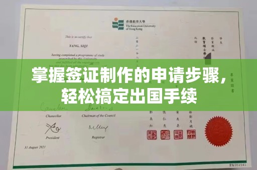 三台掌握签证制作的申请步骤，轻松搞定出国手续