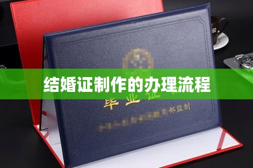 三台结婚证制作的办理流程