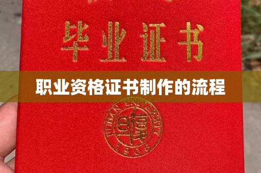 三台职业资格证书制作的流程