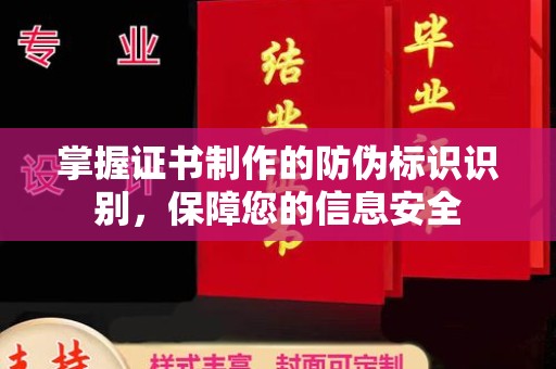 三台掌握证书制作的防伪标识识别，保障您的信息安全