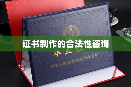 三台证书制作的合法性咨询