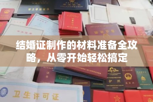 三台结婚证制作的材料准备全攻略，从零开始轻松搞定