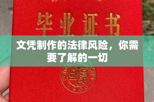 三台文凭制作的法律风险，你需要了解的一切