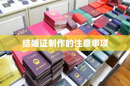 三台结婚证制作的注意事项