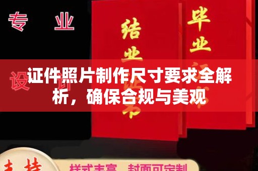 三台证件照片制作尺寸要求全解析，确保合规与美观