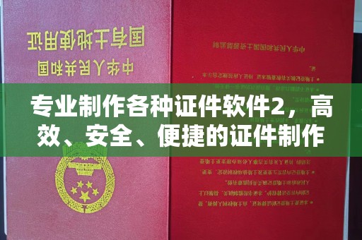 三台专业制作各种证件软件2，高效、安全、便捷的证件制作解决方案