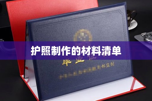 三台护照制作的材料清单