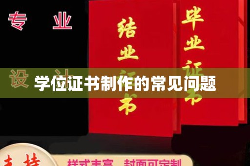 三台学位证书制作的常见问题