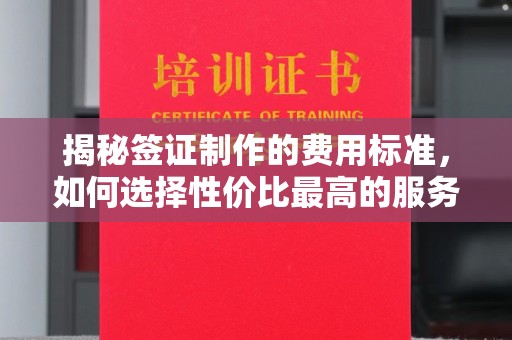 三台揭秘签证制作的费用标准，如何选择性价比最高的服务？
