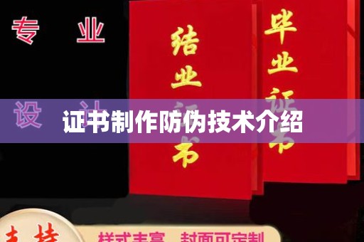 三台证书制作防伪技术介绍