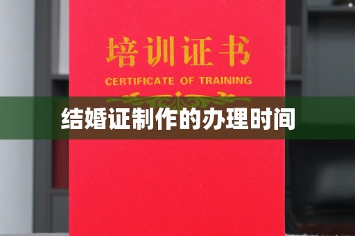 三台结婚证制作的办理时间