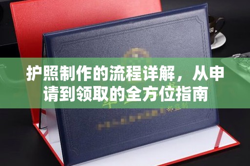 三台护照制作的流程详解，从申请到领取的全方位指南