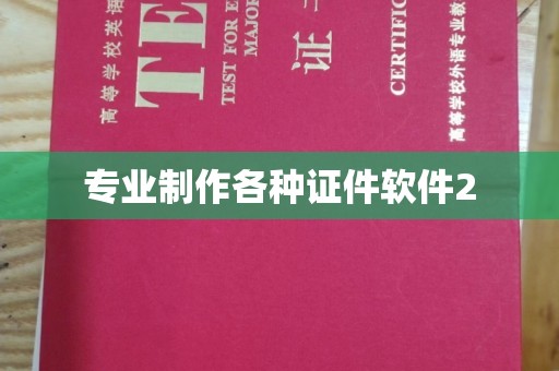 三台专业制作各种证件软件2